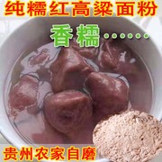 糯红高梁粉粘高梁面纯高粱面粉汤圆元宵年糕去皮糯高粱粉