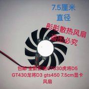 。 影驰GT630虎将D5 GT430龙将D3 gts450 7.5cm显卡风扇