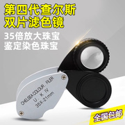 查尔斯滤色镜4代 双镜片35X-21MM 染色玉石翡翠珠宝鉴定工具