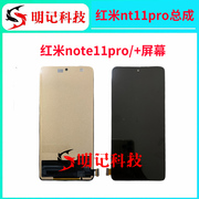 明记适用于 小米红米 note11pro /+屏幕总成 液晶触摸内外显示屏