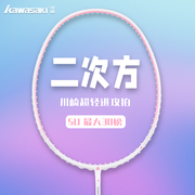 川崎羽毛球拍二次方5U超轻全碳素纤维耐高磅比赛训练单拍粉色