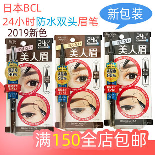 日本 BCL BROWLASH EX 24小时防水两用双头眉笔 三色选