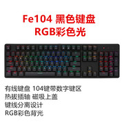 艾石头fe87机械键盘拔插线，热插拔轴无冲游戏办公红轴茶轴青轴