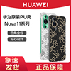 huawei华为nova11nova11pro超薄pu手机，保护壳艺术，保护套个性手机壳原厂防摔全包彩壳时尚