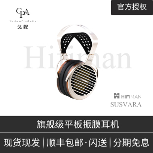 戈聲Hifiman SUSVARA级平板单元头戴式HIFI耳机