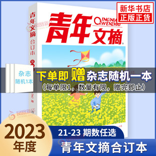 任选青年文摘2023第74.73卷青年文摘杂志合订本2021年2022年合订本青少年学生课外读物，校园励志作文素材文学文摘新华正版