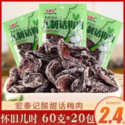 宏泰记九制话梅肉酸甜西梅果干梅干怀旧60g*20包蜜饯果脯休闲零食