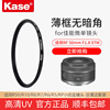 kase卡色uv镜适用于佳能m50微单r10r50r8r7m6501.8小痰盂