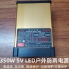 350W 5V70A开关电源 LED广告招牌户内外防雨穿孔外露灯专用变压器