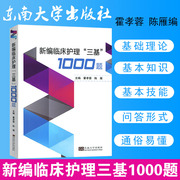 正版新编临床护理三基1000题护理三基试题集，护士三基习题集护士，招聘考试用书东南大学出版社霍孝蓉陈雁编9787564184100