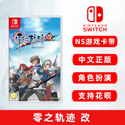 中文正版 switch游戏 零之轨迹 改 ns游戏卡 英雄传说 零轨 改