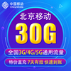 北京移动流量充值30G 3G/4G/5G通用流量 7天有效BJ 无法提速