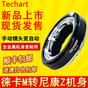 天工TECHART TZM-02适用徕卡M镜头转尼康转接环ZF Z9 Z6 Z7 Z8 Z6II ZFC自动对焦转尼康Z卡口接环