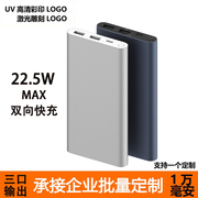 适用于小米充电宝定制10000毫安定制logo 高速22.5w快充轻薄便携 大容量充电宝企业公司兆存刻字