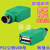 usb转ps2转接线圆头鼠标键盘，接口转换器ps2转usb电脑连接线转接头