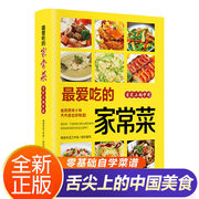 最爱吃的家常菜菜谱书家常菜，大全舌尖上的中国美食正版烹饪书籍