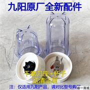 九阳料理机配件JYL-C051 D050 D051 D055 C52V C23干磨座干磨杯