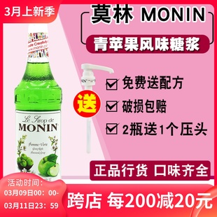 莫林monin青苹果糖浆气，泡水苏打饮料香蜜浓缩果汁，700ml青苹果果露