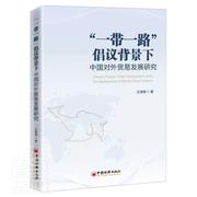 RT 正版 “”倡议背景下中国对外贸易发展研究9787513666046 王微微中国经济出版社