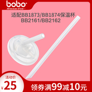 bobo乐儿宝保温杯配件一体式硅胶吸嘴+吸管适配BB1873/BB1874