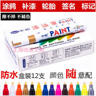 中柏油漆笔SP-110防水不掉色油性白色记号笔轮胎笔补漆笔12色可选
