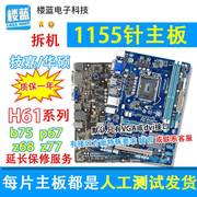 各大品牌h61主板技嘉b75主板z68p67z77lga1155针拆机电脑主板