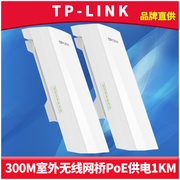 TP-LINK TL-S210-1KM套装室外监控专用无线网桥一对300M高速网络12V标准PoE供电24V点对点远距离手机配置防水
