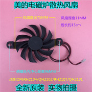 美的电磁炉散热风扇18V C21-RH2103/RH2104/QH2102 PD-8010MS马达