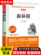 森林报正版 四年级阅读课外书 经典名著 快乐读书吧4年级下册故事绘本全套全集正版儿童故事书小学生课外阅读书籍读物