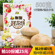 贵州土特产黔康刺梨鲜花饼500g地方特色贵阳小吃零食酥饼传统糕点