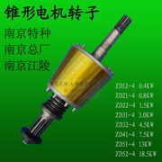 南京电机锥形转子特种总厂，江陵zd型电动葫芦，主起升电动机维修转子