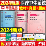 华图2024年医疗卫生系统招聘考试医学基础知识事业编教材，历年真题库公共护理学专业知识，临床护士考编制e类山东省江西贵州面试网课