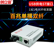 创立信 百兆单模双纤光纤收发器1光1电收发器ST接口转换器USB供电