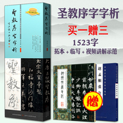 圣教序字字析黄文新著集王圣教序字例解析全视频教程逐字讲解教学字帖王羲之圣教序，笔法奥秘掌握结构规律大唐三藏圣教序