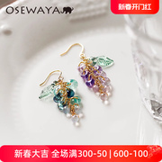 osewaya紫葡萄耳环女水晶，串珠高级感小众，设计耳钉气质流苏绿耳饰