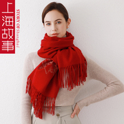 上海故事女高端秋冬季结婚婚纱大红色刺绣，羊毛围巾春秋季外搭披肩
