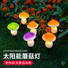 太阳能蘑菇灯户外防水庭院灯，别墅花园小院装饰氛围，灯草坪灯花园灯