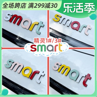 专用smart精灵一号机盖字母贴车身改色装饰贴三号前后车标改装贴
