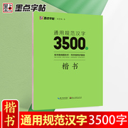 墨点字帖荆霄鹏字帖楷书入门基础训练字帖3500常用字，字帖钢笔字帖成年楷书控笔训练字帖，配视频教程硬笔书法字帖正楷练字学生专用