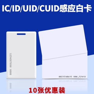 IC白卡ID卡复制电子门禁卡M1卡电梯卡片CUID卡芯片卡定制磁卡空卡