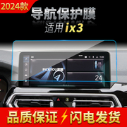 适用22-24款宝马IX3导航钢化膜中控台显示屏仪表盘保护膜配件用品