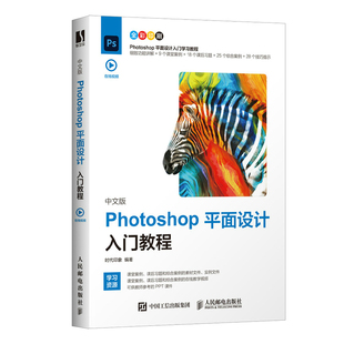 中文版Photoshop平面设计入门教程9787115565716