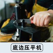 底边压平机做鞋工具做鞋机器手工鞋材料修鞋材料，修鞋工具已售0