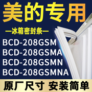 适用美的BCD-208GSM 208GSMA 208GSMN 208GSMNA冰箱密封条门胶条