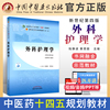 外科护理学 陆静波 蔡恩丽 著 新世纪第四4版中医药行业高等教育十四五规划教材第十一版 中国中医药出版社