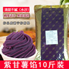 紫薯泥5kg佳禾紫甘薯馅料包子蛋糕月饼，紫薯馅紫薯面包馅料10斤