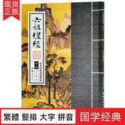 六祖坛经正版原文大字注音版繁体竖排带拼音中华经典诵读教材佛学入门书佛经儒释道书佛学修身宗教书结缘 传统文化国学经典著作