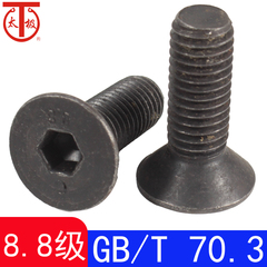 GB/T70.3 （8.8级）内六沉头螺钉/平杯螺丝
