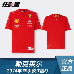 F1赛车服饰Ferrari法拉利Leclerc勒克莱尔2024年SF-24圆领车手T恤