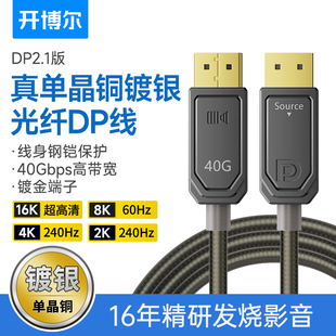 开博尔光纤DP线2.1显示器240HZ游戏显卡165hz电脑8K高清16K连接线